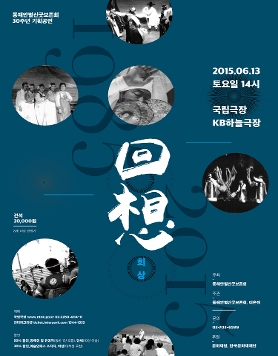 동해안별신굿보존회 30주년 기획공연<回想>