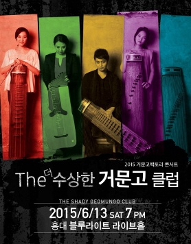[거문고팩토리 6/13 홍대블루라이트] The더 수상한거문고클럽   