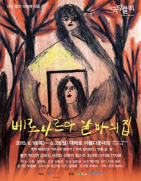 극단 물리 [베르나르다 알바의 집]