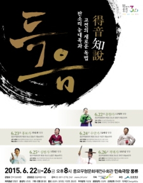 2015 득음 - 得音知說 판소리 눈대목과 고전의 새로운 독법 