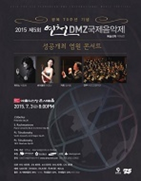 제5회 연천DMZ국제음악제 성공개최 염원 콘서트 