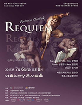 한국-체코 수교 25주년 기념음악회 / 안토닌 드보르작 [레퀴엠]