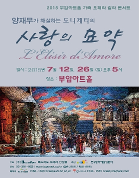 가족오페라 갈라 콘서트-양재무가 해설하는 도니제티의 '사랑의 묘약'