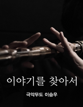 이야기를 찾아서