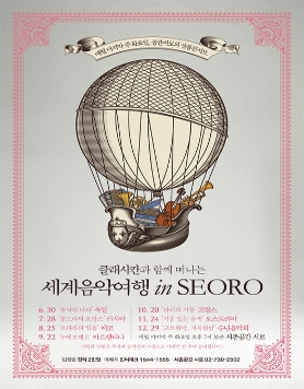 [서촌공간 서로] <클래시칸과 함께 떠나는 세계음악여행 in SEORO> 7월 