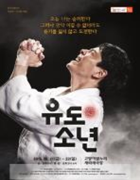 고양문화재단_연극 [유도소년]