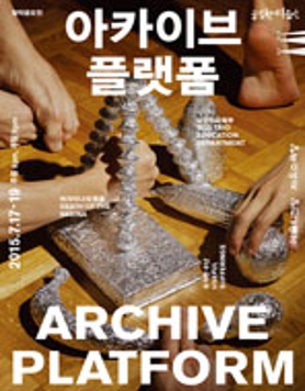 2015 국립현대무용단 창작공모전 <아카이브 플랫폼 Archive Platform>