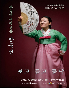 [7월20일, 명인명창전]하늘이 내린 선물, 안숙선-보고 듣고 묻다