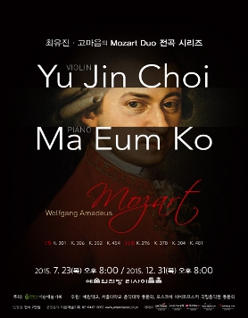 [07.23] 최유진 고마음의 Mozart Duo 전곡 시리즈 