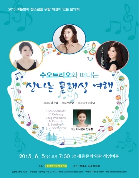 [08.05] 수오트리오와 떠나는 신나는 클래식 여행 