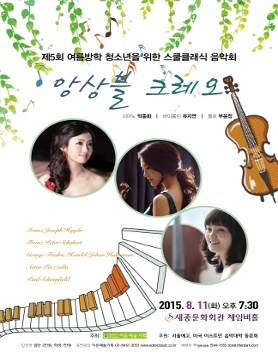 [08.11] 제5회 여름방학 청소년을 위한 스쿨클래식 음악회 - 앙상블 크레오