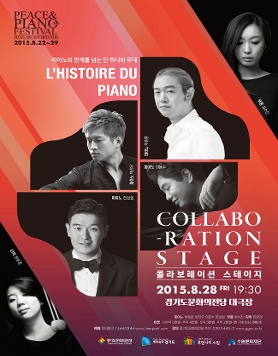 제3회 Peace & Piano Festival - 콜라보레이션 스테이지