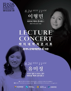 제3회 Peace & Piano Festival - 마티네 렉쳐 콘서트 II