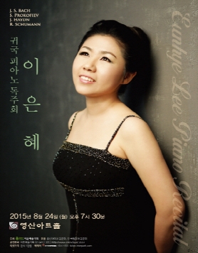[08.24] 이은혜 귀국 피아노 독주회