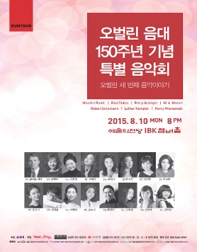 [8/10] 오벌린 음대 150주년 기념 특별 음악회