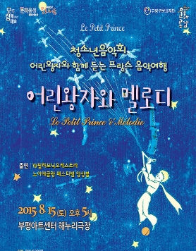 [부평구문화재단] 청소년음악회 어린왕자와 멜로디