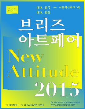[9.3-9.6] 브리즈아트페어2015 