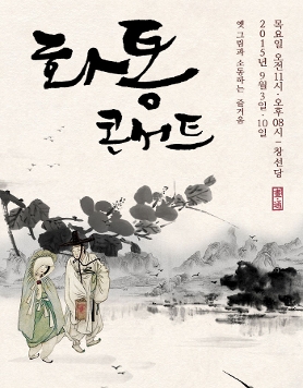 화통콘서트 - 옛 그림과 소통하는 즐거움