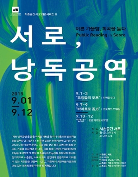 [서촌공간서로] 서로의 첫번째 인큐베이팅 프로젝트! 서로, 낭독공연 9월 1일 시작!
