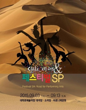 실크로드 경주 2015  페스티벌SP