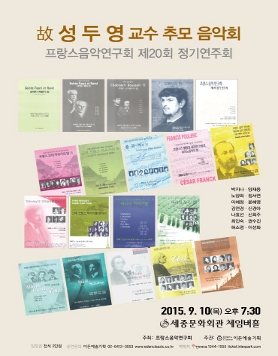 [09.10] 프랑스음악연구회 제20회 정기연주회 - 고 성두영 교수 추모 음악회 