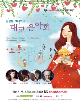 [09.13] 앙상블 크레오의 태교 음악회 소통