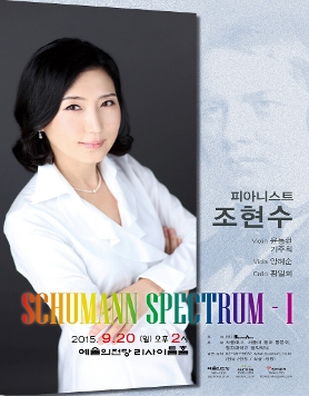 피아니스트 조현수 슈만 스펙트럼 - I