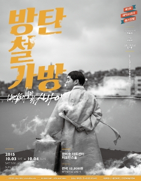 제1회 바닥소리극 페스티벌 [방탄철가방]