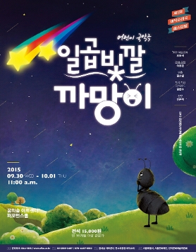 제1회 바닥소리극 페스티벌 [일곱빛깔 까망이]