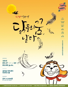 제1회 바닥소리극 페스티벌 [닭들의 꿈, 날다]