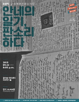제1회 바닥소리극 페스티벌 [안네의 일기, 판소리 하다]