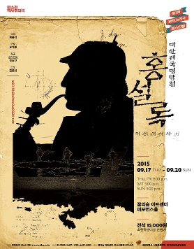 제1회 바닥소리극 페스티벌 [대한제국명탐정 홍설록]