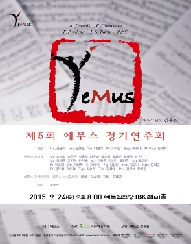 [09.24] 제5회 예무스 정기연주회