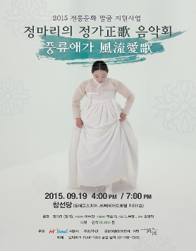 정마리의 정가음악회 '풍류애가 風流愛歌'