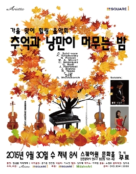 [9.30] 가을맞이 힐링 음악회 추억과 낭만이 머무는 밤