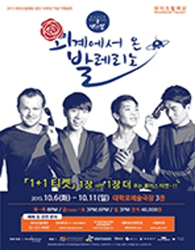 [1+1티켓] 넌버벌 댄스컬 외계에서 온 발레리노