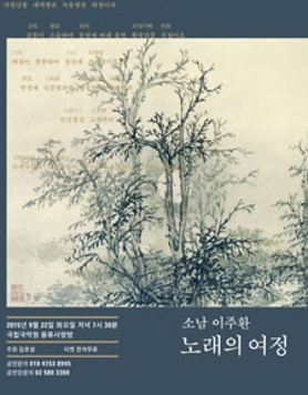 [무료] 소남 이주환, 노래의 여정 (9.22(화)오후7시30분, 풍류사랑방)