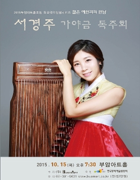 젊은예인과의 만남-서경주 가야금 독주회