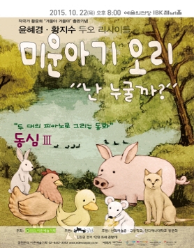 [10.22] 윤혜경 황지수 두오 리사이틀 두 대의 피아노로 그리는 동화 동심 III 
