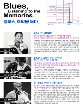 [블루스 음악] 서촌공간 서로의 개관시리즈 세번째, 블루스, 추억을 듣다. - 강허달림, 김목경, 이정선 편