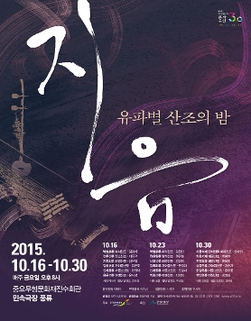 [국악공연] 2015 지음 - 유파별 산조의 밤