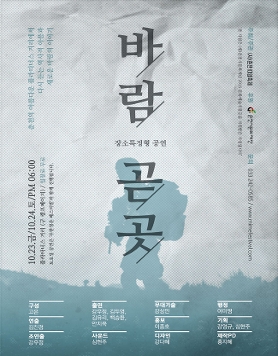 춘천마임축제 제작공연 [바람 곧, 곳]