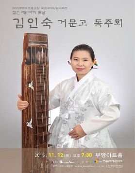 젊은예인과의 만남- 김인숙 거문고 독주회