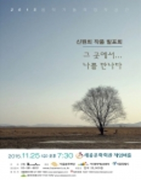 2015음악가들의 창작공간-신원희 작품 발표회 그 곳에서,,,나를 만나다
