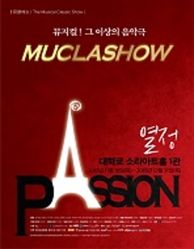 뮤클래쇼 PASSION 열정