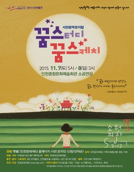 시민창작뮤지컬 꿈스꿈스(꿈스터디 꿈스케치)
