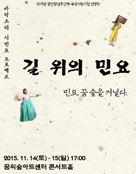 바닥소리 시민요 프로젝트 길 위의 민요 