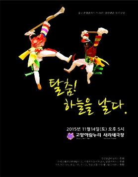 중요무형문화재 제34호 강령탈춤 정기공연 