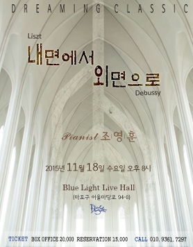 [11.18] Dreaming Classic | Pianist 조영훈_내면에서 외면으로