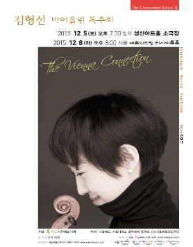 [12.08] 김형선 바이올린 독주회 - The Vienna Connection